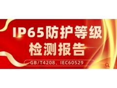 北京無線AP設備箱IP65等級檢驗報告測試服務